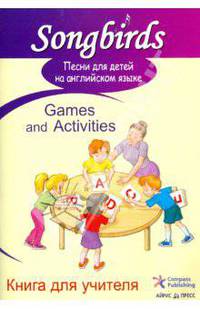 Песни для детей на английском языке. Games and Activities. Книга для учителя