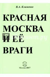 Красная Москва и её враги