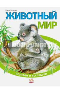 Познаем и исследуем Животный мир