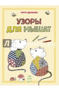 Узоры для мышат