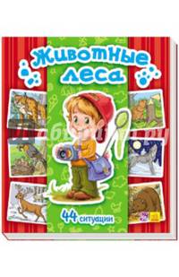 Энциклоп в картинках Животные леса