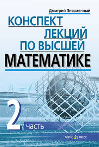 Конспект лекций по высшей математике. 2 часть. Тридцать пять лекций