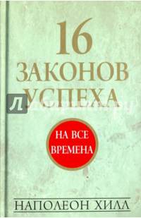 16 законов успеха