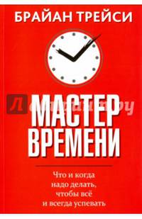 Мастер времени