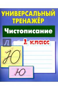 Чистописание. 1 класс. Универсальный тренажер. ФГОС