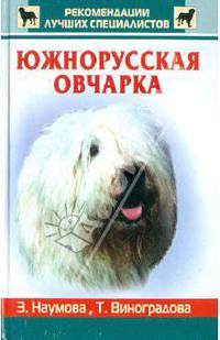 Южнорусская овчарка