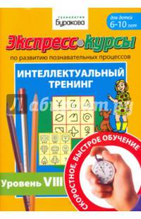 Экспресс-курсы по развитию познавательных процессов. Интеллектуальный тренинг №8