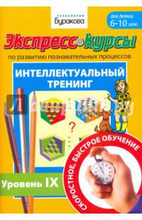 Экспресс-курсы по развитию познавательных процессов. Интеллектуальный тренинг №9