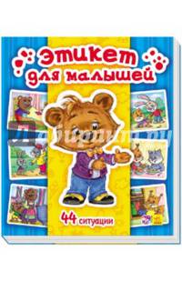 Энциклоп в картинках Этикет для малышей