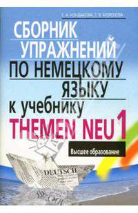 Сборник упражнений по немецкому языку к учебнику THEMEN NEU 1