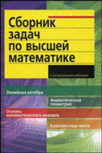 Сборник задач по высшей математике. 1 курс