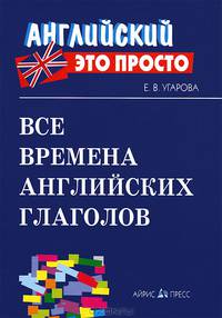 Все времена английских глаголов: краткий справочник.