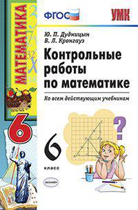 КОНТРОЛЬНЫЕ РАБОТЫ ПО МАТЕМАТИКЕ. 6 КЛАСС. Издание седьмое, переработанное и дополненное. ФГОС (к новым учебникам).