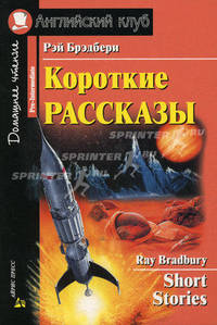 Короткие рассказы. Адаптация текста, предисловие, коммент., упражнения, словарь. Брэдбери Р.
