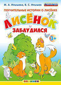 Поучительные истории о лисёнке. лисёнок заблудился. 3+. фгос до.