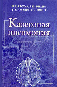 Казеозная пневмония: руководство для врачей