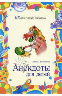 Анекдоты для детей