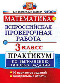 МАТЕМАТИКА. ВСЕРОССИЙСКАЯ ПРОВЕРОЧНАЯ РАБОТА. 3 КЛАСС. ПРАКТИКУМ ПО ВЫПОЛНЕНИЮ ТИПОВЫХ ЗАДАНИЙ. 10 вариантов заданий. Контрольные ответы. ФГОС.