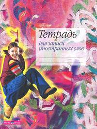 Тетрадь для записи иностранных слов. (Граффити)