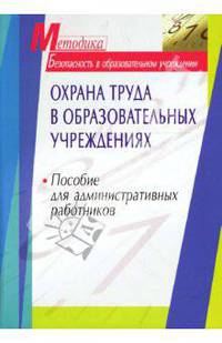 Охрана труда в образовательных учреждениях: Пособие для административных работников