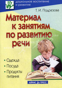 Материал к занятиям по развитию речи. Одежда. Посуда. Продукты питания - (Серия: Дошкольное воспитание и развитие)
