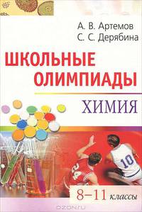 Школьные олимпиады: Химия: 8-11 классы: Учебно-методическое пособие