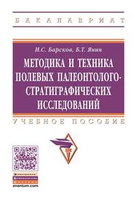 Методика и техника полевых палеонтолого-стратиграфических исследований: Учебное пособие И.С. Барсков, Б.Т. Янин. - 2-e изд., перераб. и доп. - (Высшее образование: Бакалавриат).,