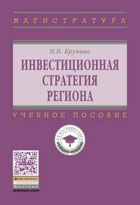 Инвестиционная стратегия региона: Учебное пособие Н.Н. Крупина. - (Высшее образование: Магистратура)., (Гриф)