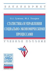Статистика в управлении социально-экономическими процессами: Учебное пособие О.А. Гужова, Ю.А. Токарев. - (Высшее образование: Бакалавриат)., (Гриф)