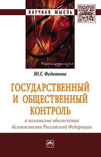 Государственный и общественный контроль в механизме обеспечения безопасности Российской Федерации: Монография Ю.Г. Федотова. - (Научная мысль).