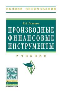 Производные финансовые инструменты: Учебник В.А. Галанов. - 2-e изд., перераб. и доп. - (Высшее образование)., (Гриф)