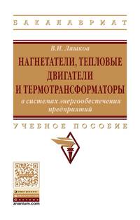 Нагнетатели, тепловые двигатели и термотрансформаторы в системах энергообеспечения предприятий: Учебное пособие В.И. Ляшков. - (Высшее образование: Магистратура)., (Гриф)