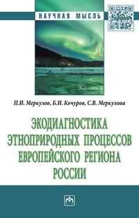 Экодиагностика этноприродных процессов европейского региона России: Монография П.И. Меркулов, Б.И. Кочуров, С.В. Меркулова. - (Научная мысль).