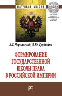 Формирование государственной школы права в Российской империи: Монография А.Г. Чернявский, Л.Ю. Грудцына. - (Научная мысль).