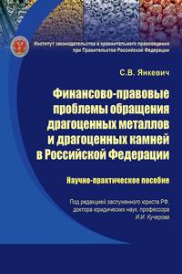Финансово-правовые проблемы обращения драгоценных металлов и драгоценных камней в Российской Федерации: Научно-практическое пособие ИЗиСП. - (ИЗиСП).