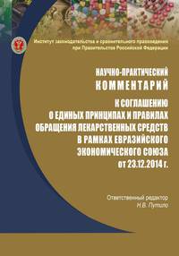 Научно-практический комментарий к соглашению о единых принципах и правилах обращения лекарственных средств в рамках Евразийского экономического союза от 23 декабря 2014 г. (постате