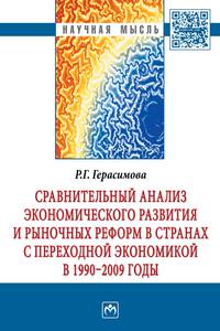 Сравнительный анализ экономического развития и рыночных реформ в странах с переходной экономикой в 1990-2009 годы: Монография Р.Г. Герасимова. - (Научная мысль).
