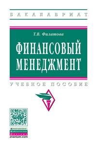 Финансовый менеджмент: Учебное пособие Т.В. Филатова. - (Высшее образование)., (Гриф)