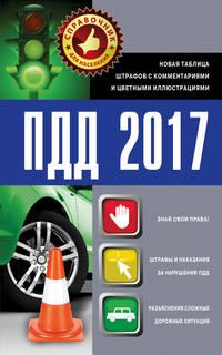 ПДД 2017. Новая таблица штрафов с комментариями и цветными иллюстрациями