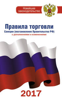 Правила торговли по состоянию на 2017 год с изменениями и дополнениями