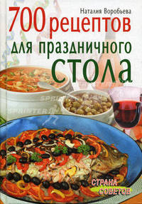 700 рецептов для праздничного стола - (Страна советов)
