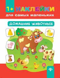 Домашние животные. Книга с наклейками