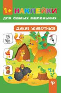 Дикие животные.