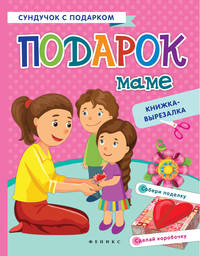 Подарок маме: книжка-вырезалка дп