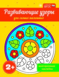 Развивающие узоры для самых маленьких. Многоразовые наклейки. ФГОС
