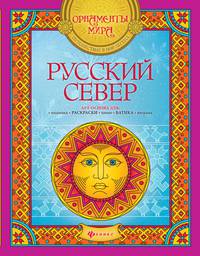 Русский Север. Арт-основа для: вышивки, раскраски, панно, батика, витража