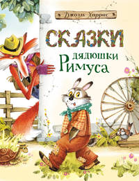 Дж. Харрис. Сказки дядюшки Римуса