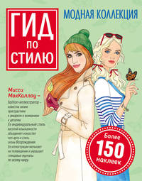 Гид по стилю. Модная коллекция. (Более 150 наклеек)