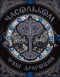 Часольбом. Фэш Драгоцкий
