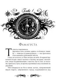 Лунастры. 2. Полет сквозь камни